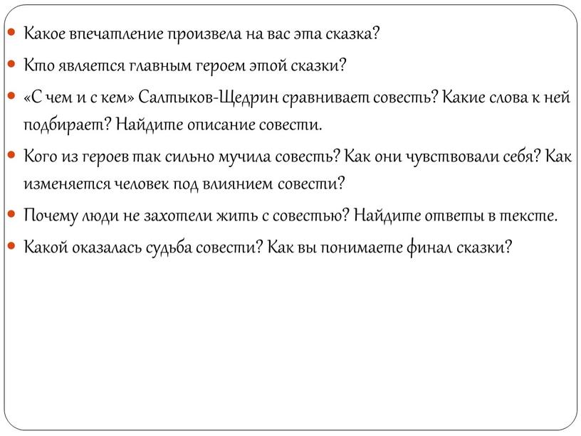 Какое впечатление произвела на вас эта сказка?