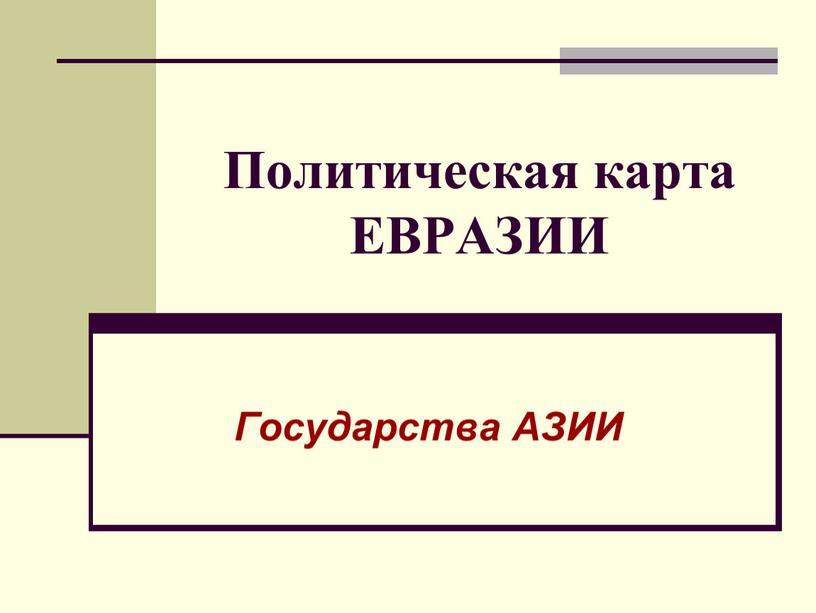 Политическая карта ЕВРАЗИИ Государства