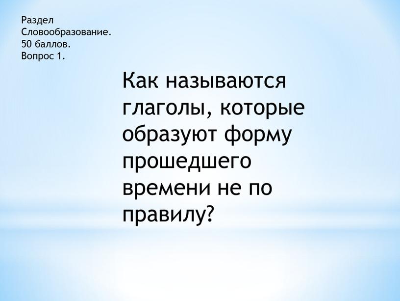 Раздел Словообразование. 50 баллов