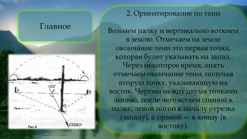 Ориентирование по тени Возьмем палку и вертикально воткнем в землю