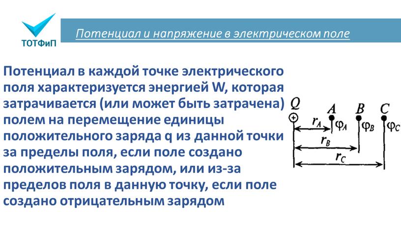 Потенциал и напряжение в электрическом поле