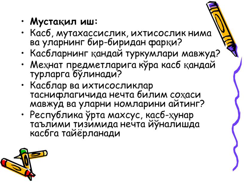 Мустақил иш: Касб, мутахассислик, ихтисослик нима ва уларнинг бир-биридан фарқи?