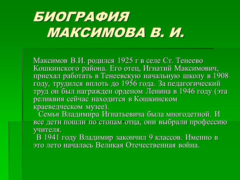 БИОГРАФИЯ МАКСИМОВА В. И