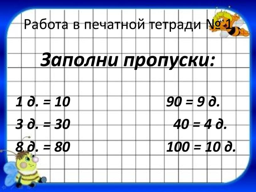 Работа в печатной тетради № 1 Заполни пропуски: 1 д