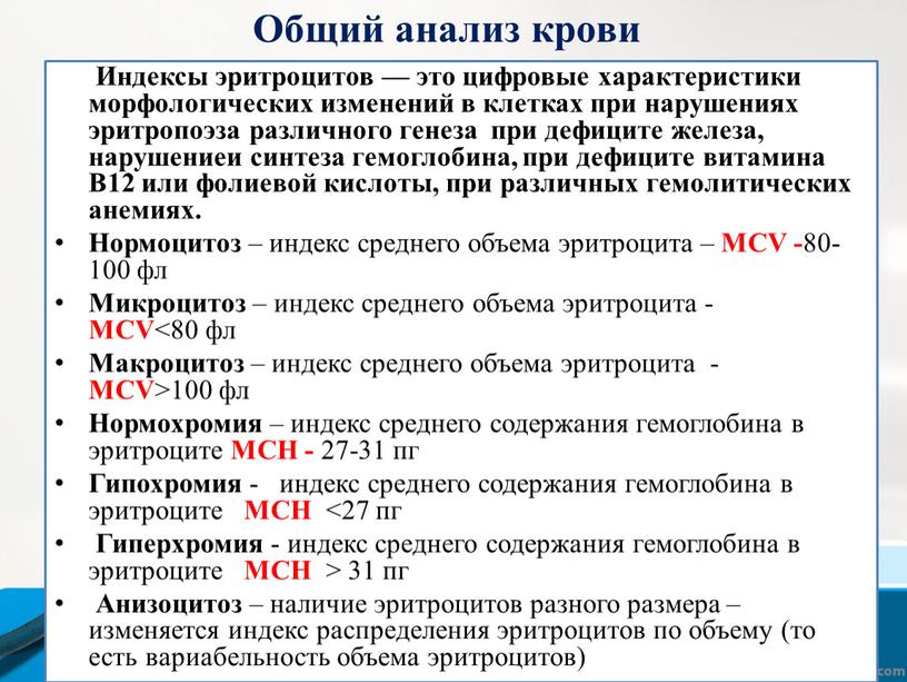 Общий анализ крови Индексы эритроцитов — это цифровые характеристики морфологических изменений в клетках при нарушениях эритропоэза различного генеза при дефиците железа, нарушениеи синтеза гемоглобина, при…