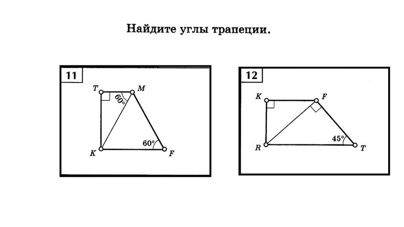 Геометрия 8 класс. Презентация к уроку по теме "Трапеция"