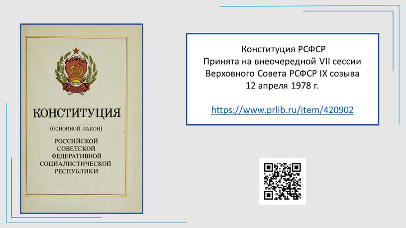 Конституция РСФСР Принята на внеочередной