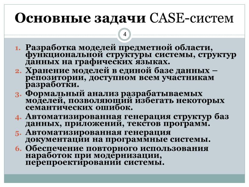 Основные задачи CASE-систем Разработка моделей предметной области, функциональной структуры системы, структур данных на графических языках