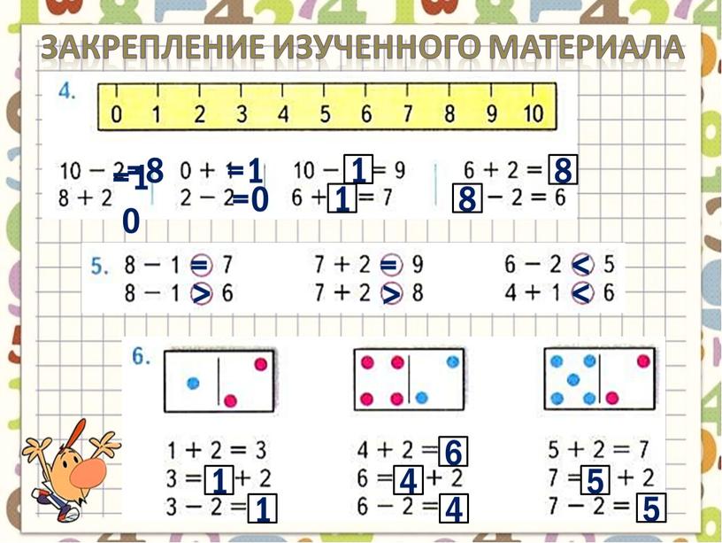 Закрепление изученного материала =8 =10 =1 =0 1 1 8 8 = > = > < < 1 1 6 4 4 5 5