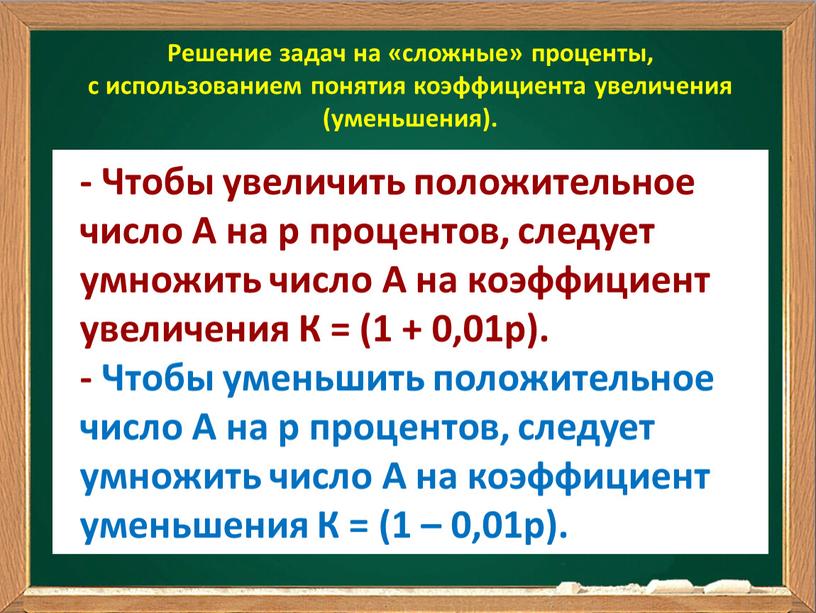 Решение задач на «сложные» проценты, с использованием понятия коэффициента увеличения (уменьшения)