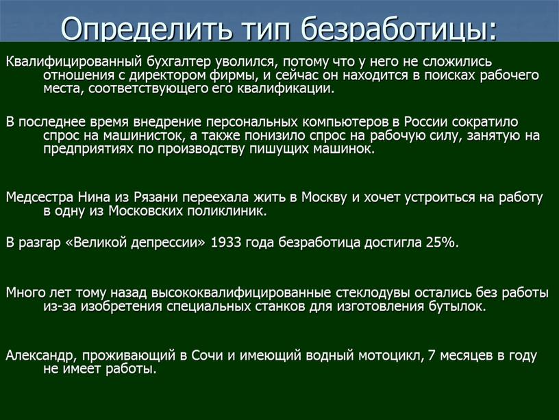 Определить тип безработицы: Квалифицированный бухгалтер уволился, потому что у него не сложились отношения с директором фирмы, и сейчас он находится в поисках рабочего места, соответствующего…