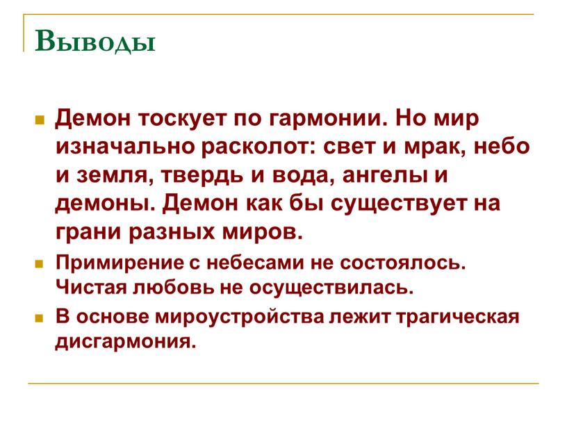 Выводы Демон тоскует по гармонии