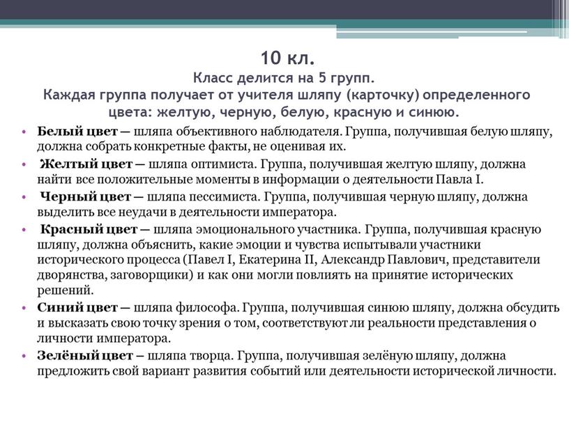 Класс делится на 5 групп. Каждая группа получает от учителя шляпу (карточку) определенного цвета: желтую, черную, белую, красную и синюю