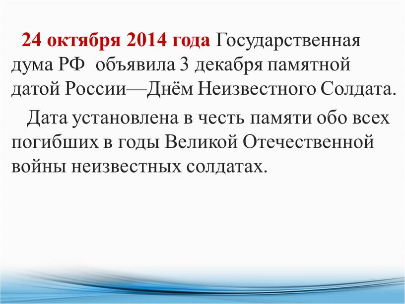 Государственная дума РФ объявила 3 декабря памятной датой