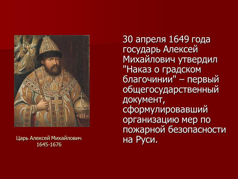 Царь Алексей Михайлович 1645-1676 30 апреля 1649 года государь