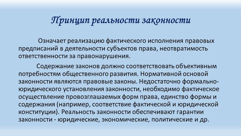 Принцип реальности законности