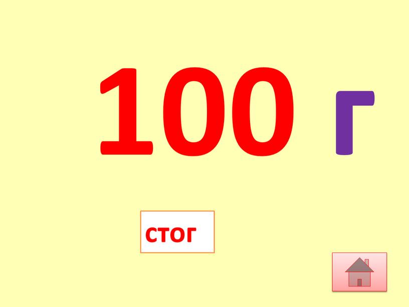 100 г стог