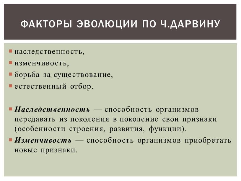 Наследственность — способность организмов передавать из поколения в поколение свои признаки (особенности строения, развития, функции)