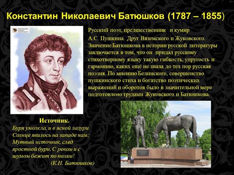 Константин Николаевич Батюшков (1787 – 1855 )