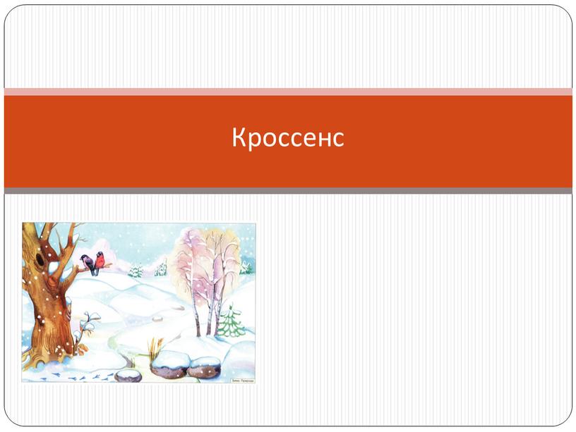 Кроссенс