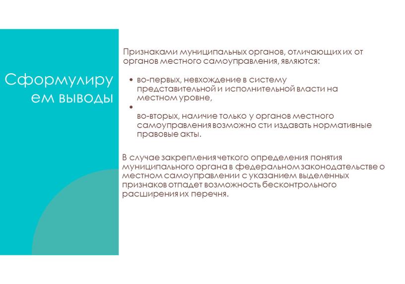 Сформулируем выводы во-первых, невхождение в систему представительной и исполнительной власти на местном уровне, во-вторых, наличие только у органов местного самоуправления возможно сти издавать нормативные правовые…