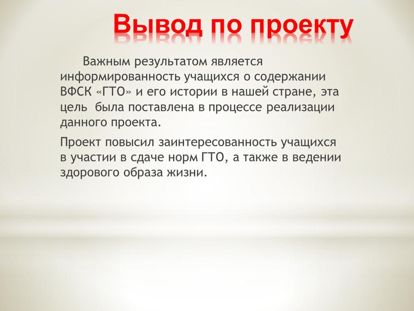 Вывод по проекту Важным результатом является информированность учащихся о содержании