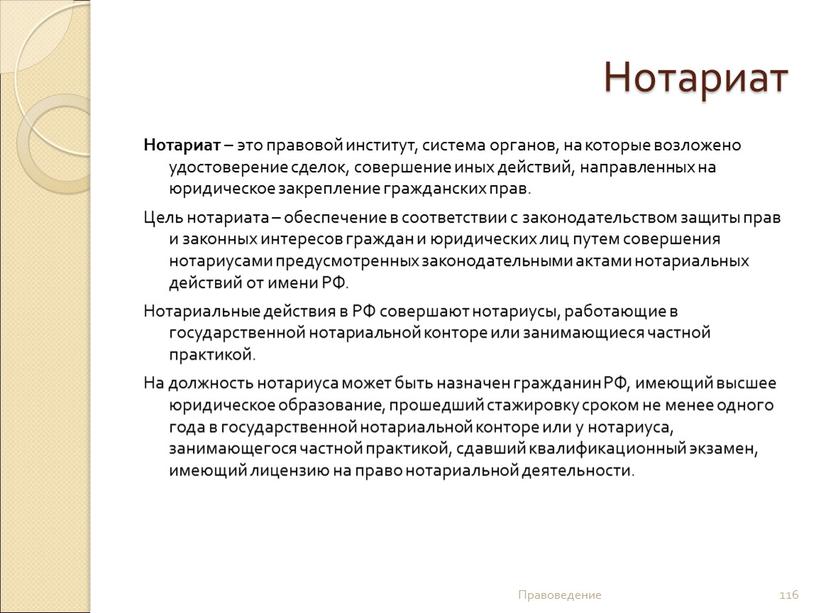 Нотариат Нотариат – это правовой институт, система органов, на которые возложено удостоверение сделок, совершение иных действий, направленных на юридическое закрепление гражданских прав