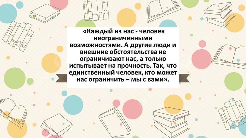 Каждый из нас - человек неограниченными возможностями