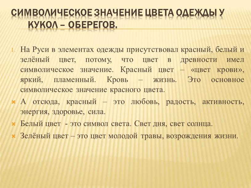 Символическое значение цвета одежды у кукол – оберегов