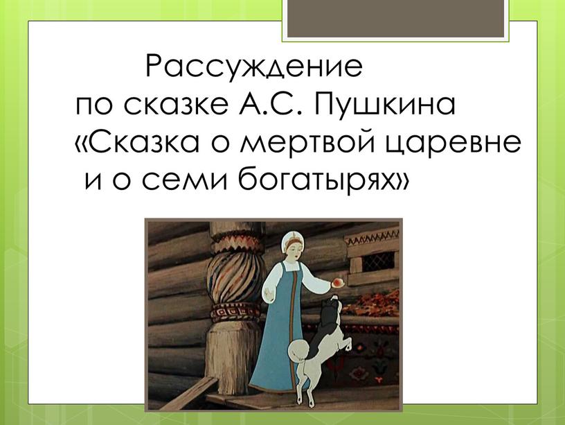 Рассуждение по сказке А.С. Пушкина «Сказка о мертвой царевне и о семи богатырях»