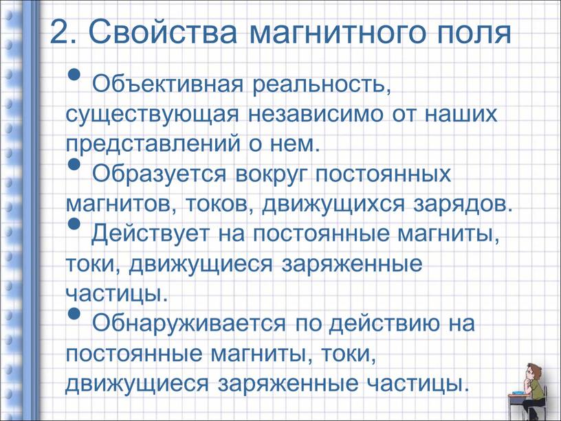 Свойства магнитного поля Объективная реальность, существующая независимо от наших представлений о нем