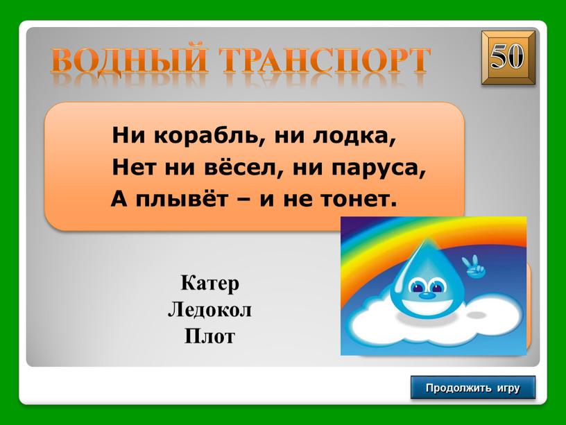 Продолжить игру Ни корабль, ни лодка,