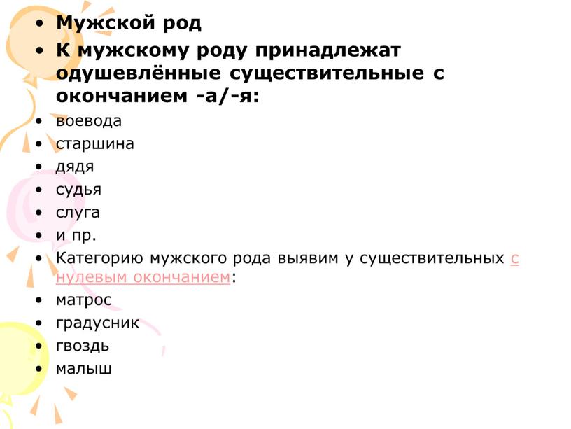 Мужской род К мужскому роду принадлежат одушевлённые существительные с окончанием -а/-я: воевода старшина дядя судья слуга и пр