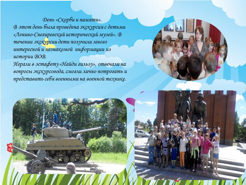 День «Скорби и памяти». В этот день была проведена экскурсия с детьми «Ленино-Снегиревский исторический музей»