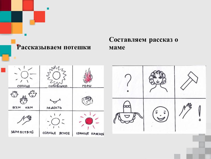 Рассказываем потешки Составляем рассказ о маме