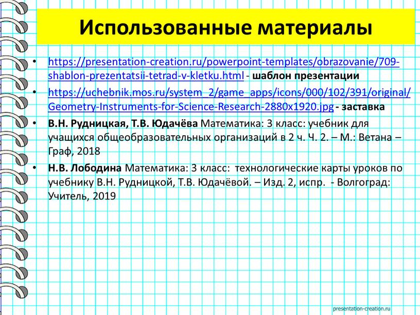 Использованные материалы https://presentation-creation