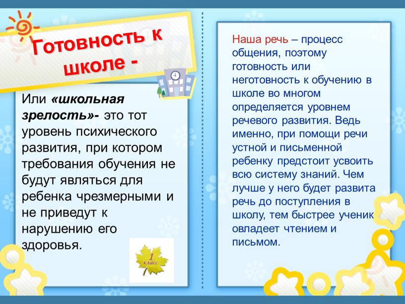 Готовность к школе - Или «школьная зрелость»- это тот уровень психического развития, при котором требования обучения не будут являться для ребенка чрезмерными и не приведут…