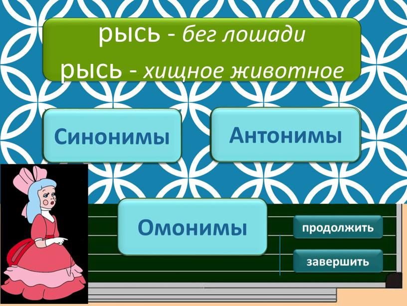 ПОДУМАЙ! Синонимы ПОДУМАЙ ! Антонимы рысь - бег лошади рысь - хищное животное