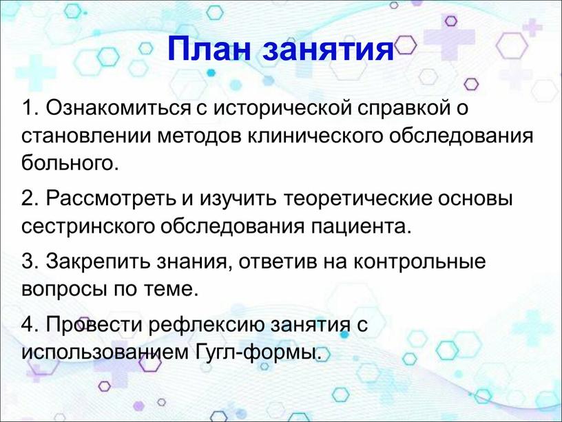 План занятия 1. Ознакомиться с исторической справкой о становлении методов клинического обследования больного