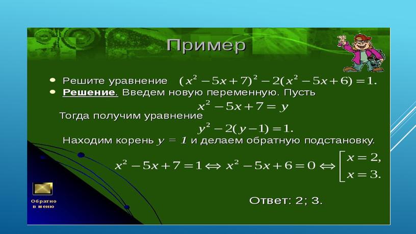 Презент к проекту Рациональные уравнения