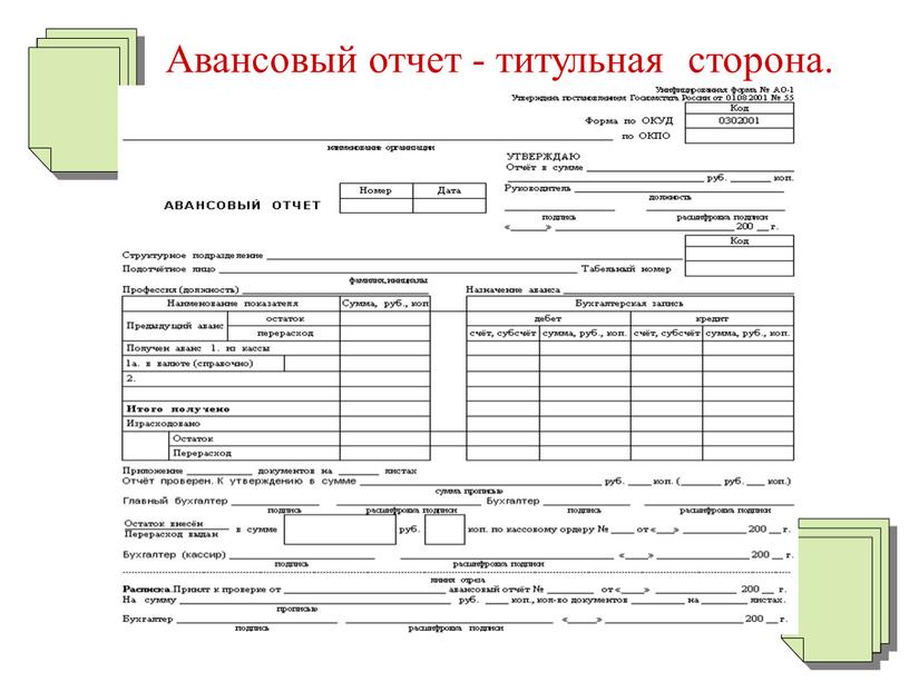 Образец авансового отчета по командировке в 2022 году