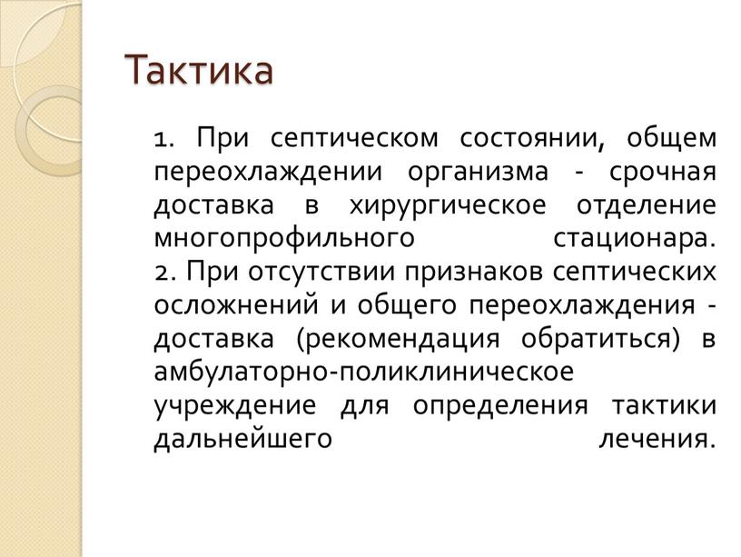 Тактика 1. При септическом состоянии, общем переохлаждении организма - срочная доставка в хирургическое отделение многопрофильного стационара