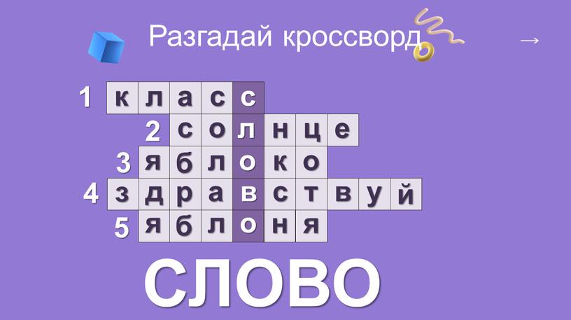 Разгадай кроссворд 1 2 3 4 5 к л а с с о л н ц е я б л о к о з д…