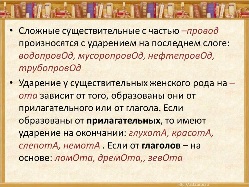 Сложные существительные с частью – провод произносятся с ударением на последнем слоге: водопровОд, мусоропровОд, нефтепровОд, трубопровОд