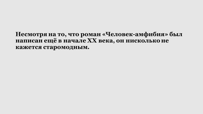 Несмотря на то, что роман «Человек-амфибия» был написан ещё в начале