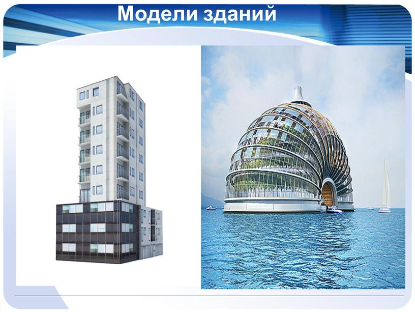 Модели зданий