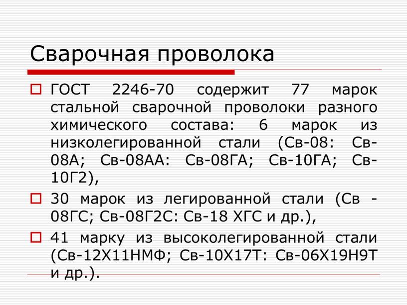 Сварочная проволока ГОСТ 2246-70 содержит 77 марок стальной сварочной проволоки разного химического состава: 6 марок из низколегированной стали (Св-08: