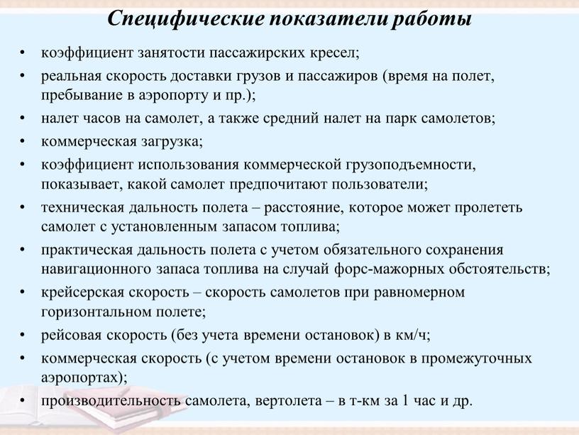 Специфические показатели работы коэффициент занятости пассажирских кресел; реальная скорость доставки грузов и пассажиров (время на полет, пребывание в аэропорту и пр