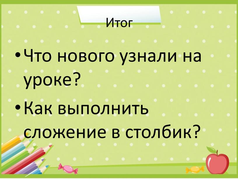 Итог Что нового узнали на уроке?