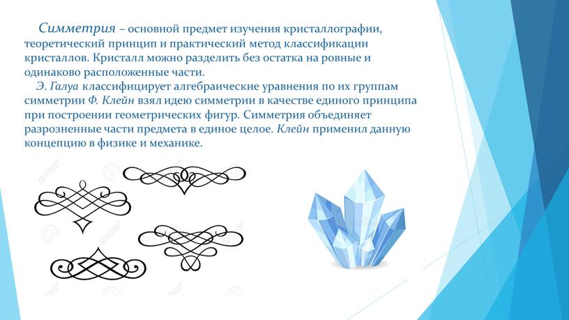 Симметрия – основной предмет изучения кристаллографии, теоретический принцип и практический метод классификации кристаллов